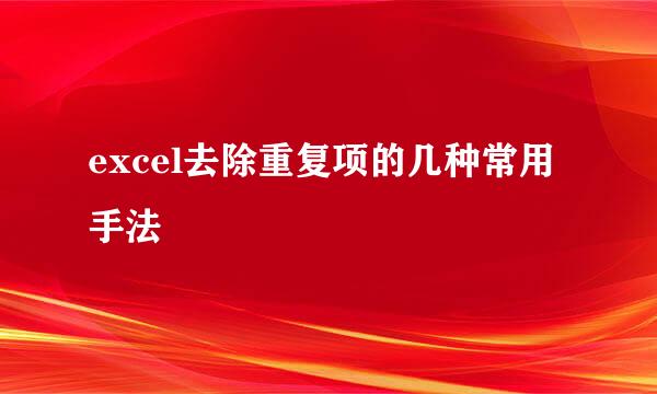 excel去除重复项的几种常用手法
