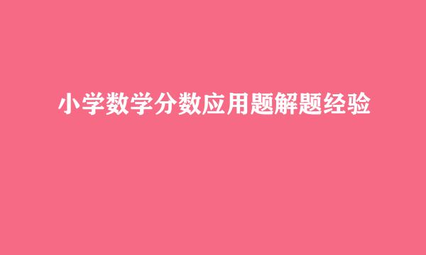 小学数学分数应用题解题经验
