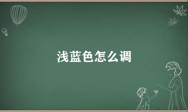 浅蓝色怎么调