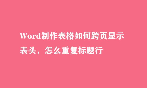 Word制作表格如何跨页显示表头，怎么重复标题行
