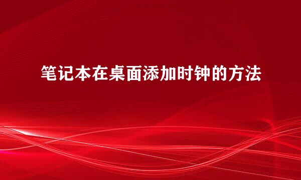 笔记本在桌面添加时钟的方法