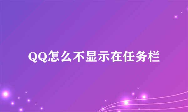 QQ怎么不显示在任务栏