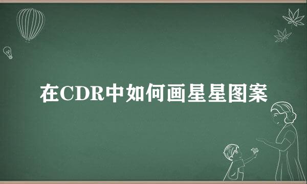 在CDR中如何画星星图案