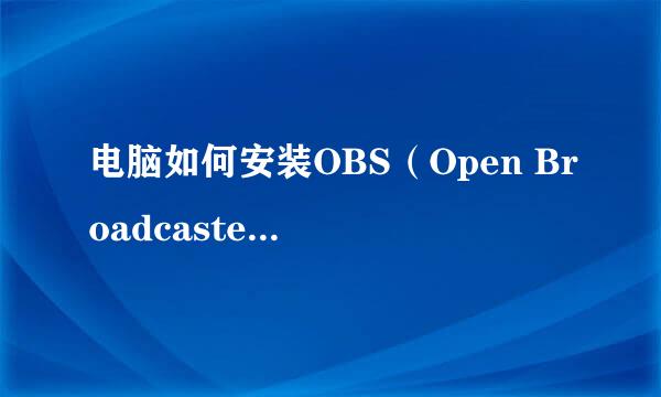 电脑如何安装OBS（Open Broadcaster Software）
