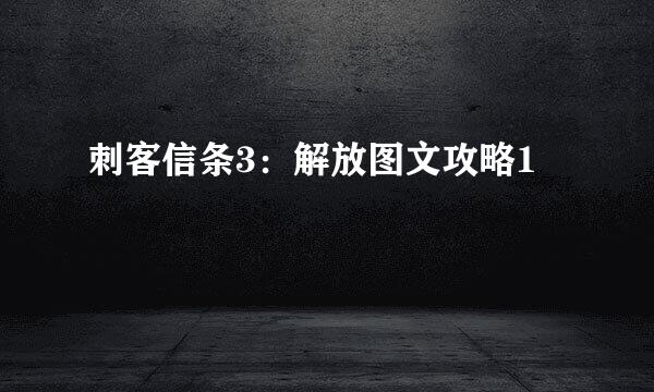 刺客信条3：解放图文攻略1