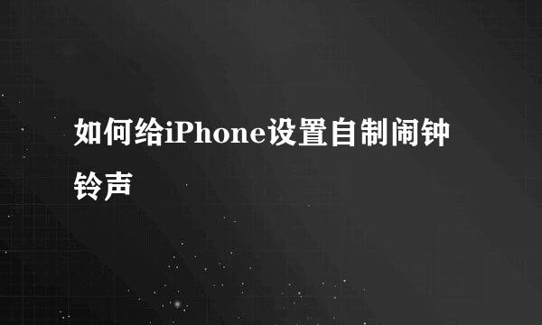 如何给iPhone设置自制闹钟铃声