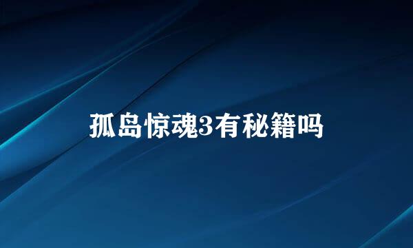 孤岛惊魂3有秘籍吗