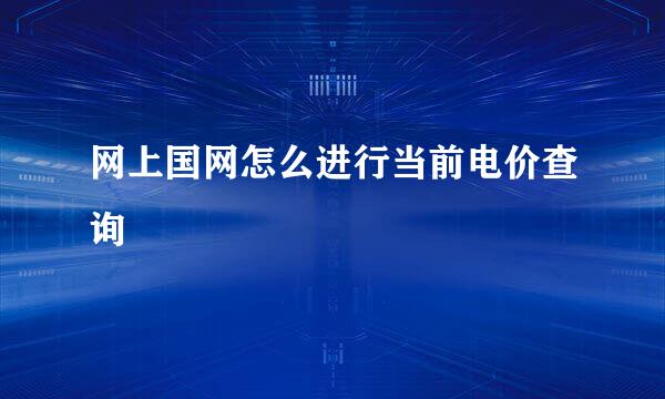 网上国网怎么进行当前电价查询