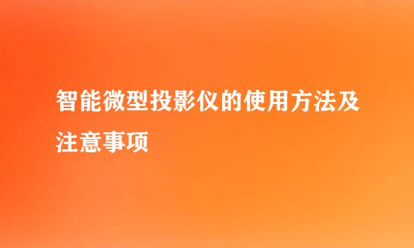 智能微型投影仪的使用方法及注意事项