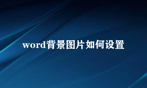 word背景图片如何设置