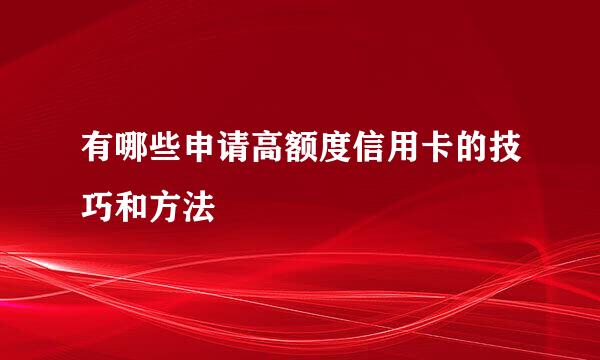 有哪些申请高额度信用卡的技巧和方法