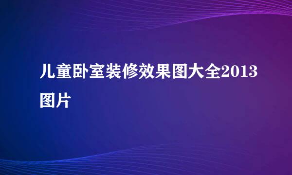 儿童卧室装修效果图大全2013图片