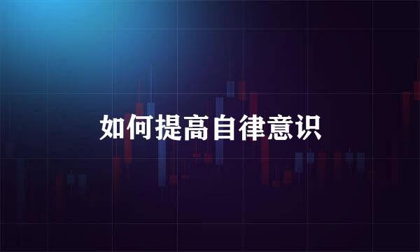 如何提高自律意识