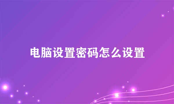 电脑设置密码怎么设置