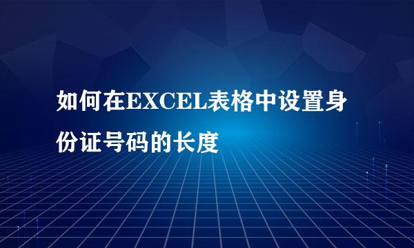 如何在EXCEL表格中设置身份证号码的长度