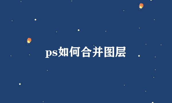 ps如何合并图层