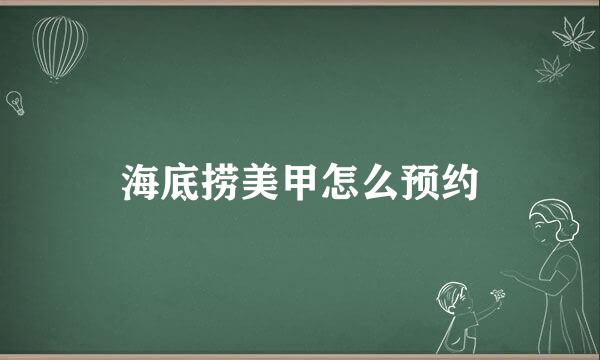 海底捞美甲怎么预约