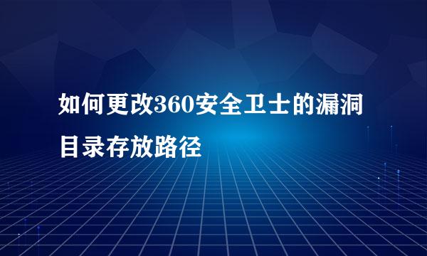 如何更改360安全卫士的漏洞目录存放路径