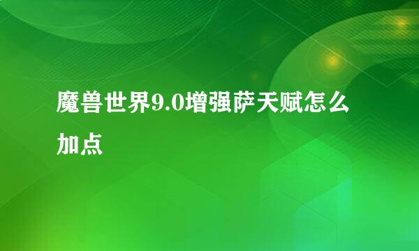 魔兽世界9.0增强萨天赋怎么加点