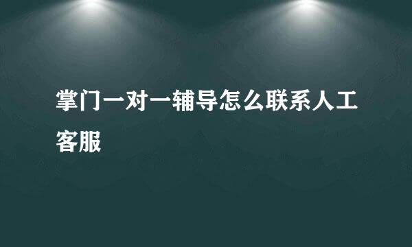 掌门一对一辅导怎么联系人工客服