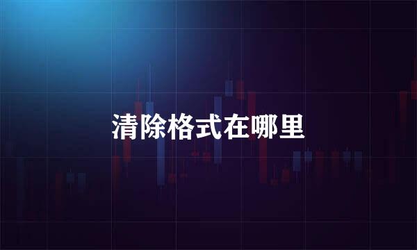 清除格式在哪里