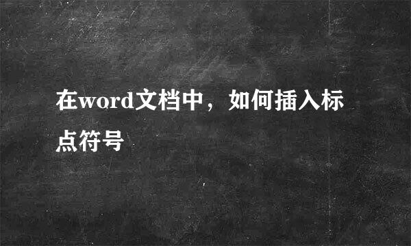 在word文档中，如何插入标点符号