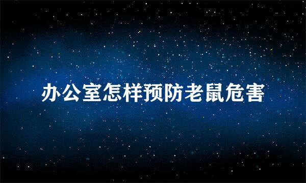 办公室怎样预防老鼠危害