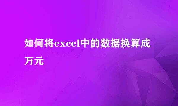 如何将excel中的数据换算成万元