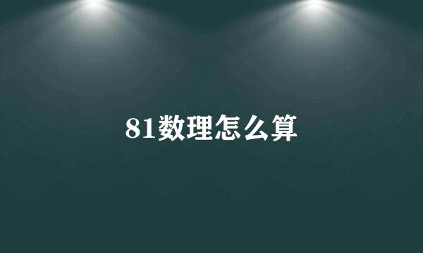 81数理怎么算