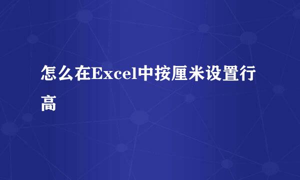 怎么在Excel中按厘米设置行高