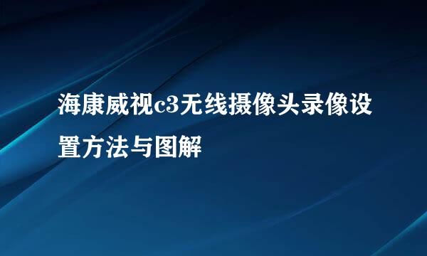 海康威视c3无线摄像头录像设置方法与图解