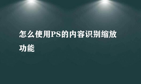 怎么使用PS的内容识别缩放功能