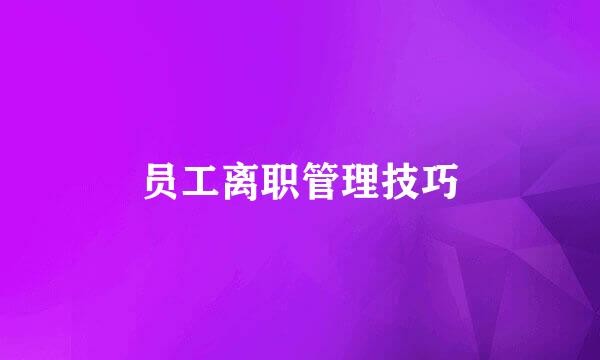 员工离职管理技巧