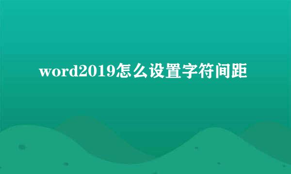 word2019怎么设置字符间距