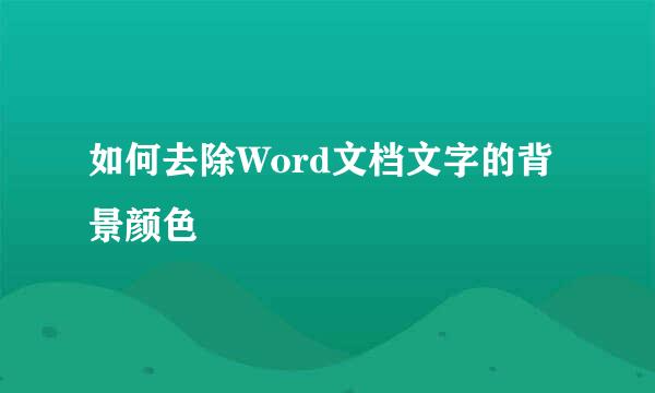 如何去除Word文档文字的背景颜色