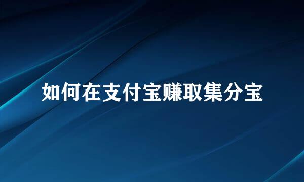 如何在支付宝赚取集分宝