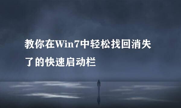 教你在Win7中轻松找回消失了的快速启动栏