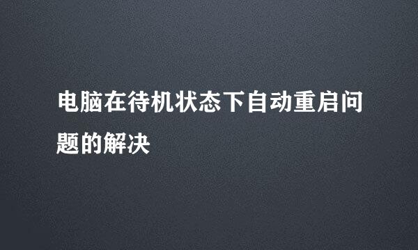 电脑在待机状态下自动重启问题的解决