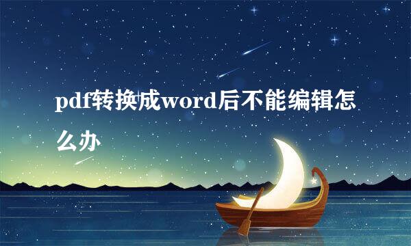 pdf转换成word后不能编辑怎么办