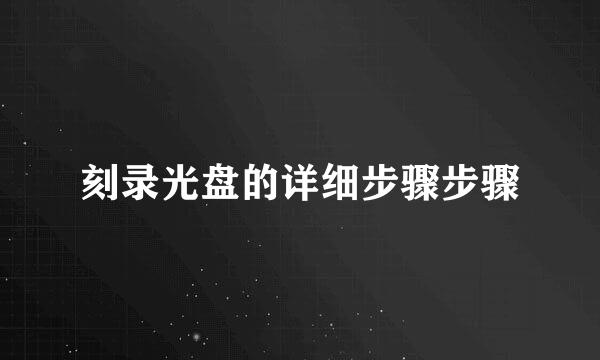 刻录光盘的详细步骤步骤