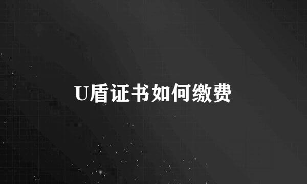 U盾证书如何缴费