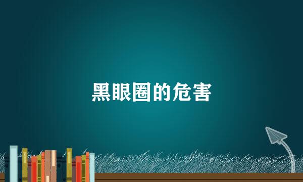 黑眼圈的危害