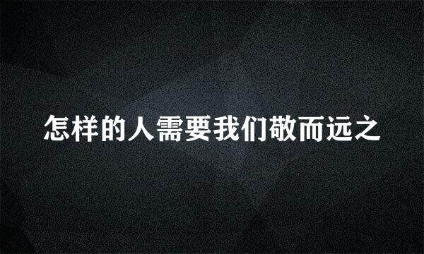 怎样的人需要我们敬而远之