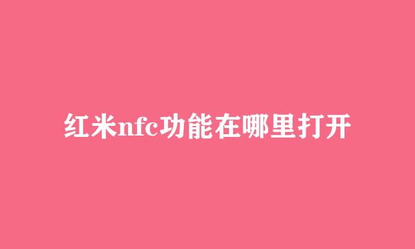 红米nfc功能在哪里打开