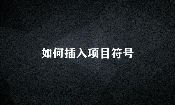 如何插入项目符号
