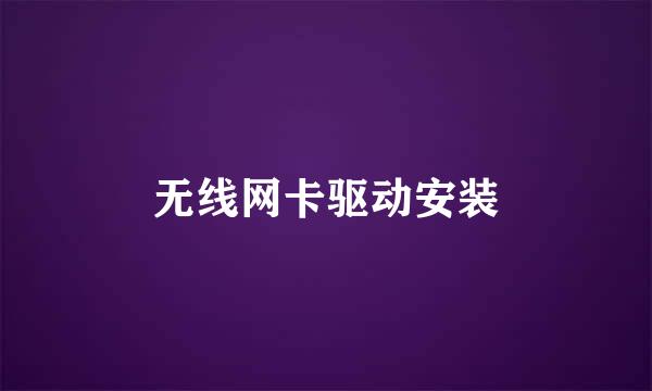 无线网卡驱动安装