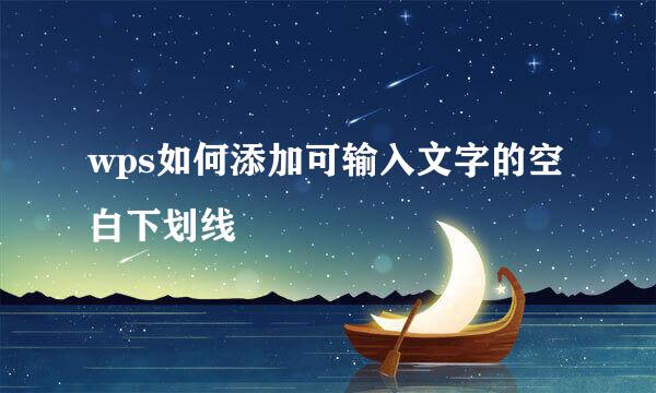 wps如何添加可输入文字的空白下划线