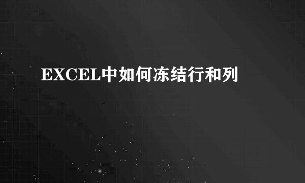EXCEL中如何冻结行和列