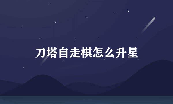刀塔自走棋怎么升星