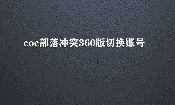 coc部落冲突360版切换账号